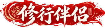 修行伴侣